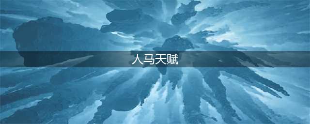 《英雄联盟手游》人马天赋如何加点 战争之影天赋点法攻略(人马天赋)