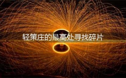 原神轻策庄最高处寻找碎片在哪
