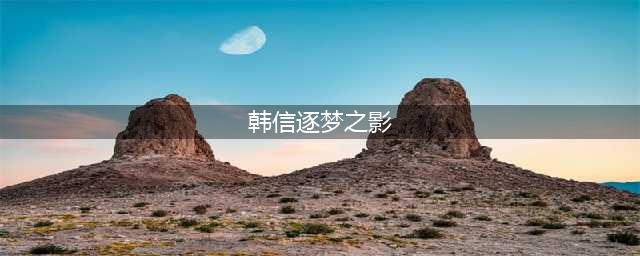 《王者荣耀》韩信逐梦之影皮肤返场活动公告 韩信逐梦之影2021几时返场