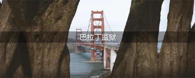 《魔兽世界》巴拉丁监狱怎么过去 巴拉丁监狱位置介绍(巴拉丁监狱)