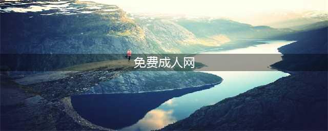八个必不可少的成人资源网站(免费成人网)