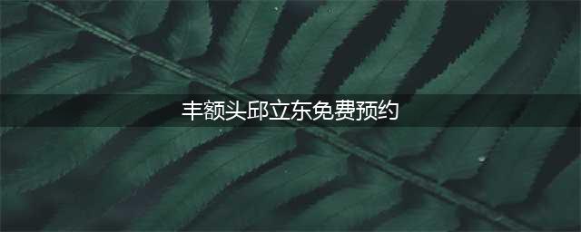 额头扁平凹陷，可能运气不好、对象难找！(丰额头邱立东免费预约)