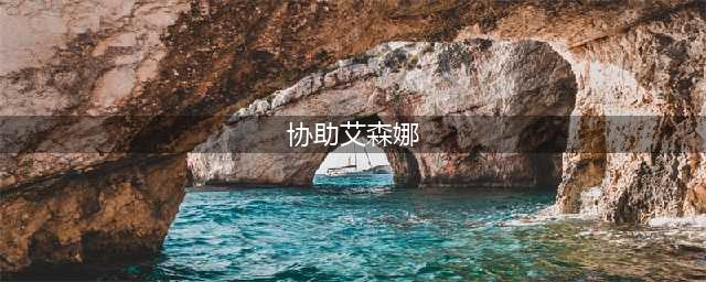 《魔兽世界》7.0德鲁伊职业大厅任务攻略流程(协助艾森娜)