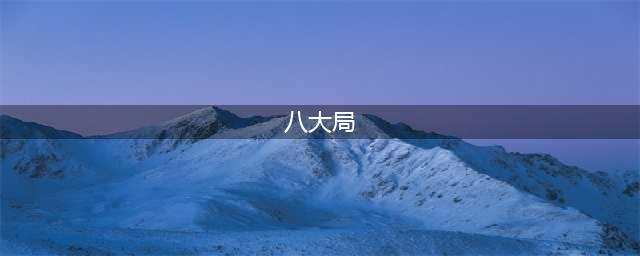 “八大局”为什么叫“八大局”(八大局)