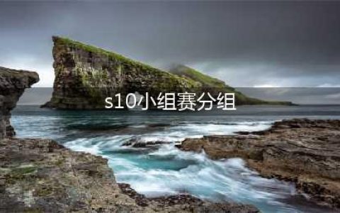 《英雄联盟》s10小组赛举办地 lols10小组赛分组名单(s10小组赛分组)