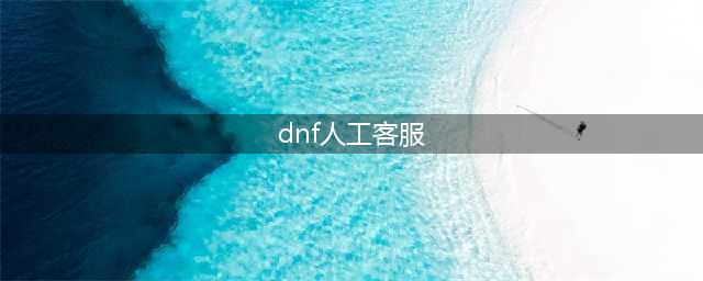 《DNF》人工客服怎么找 人工客服地址一览(dnf人工客服)
