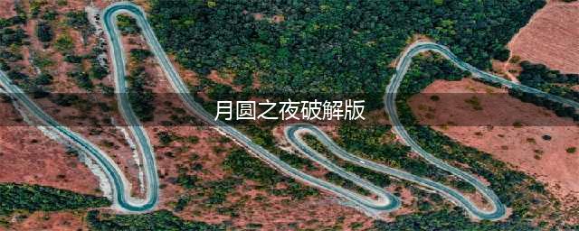 《月圆之夜》破解版！你从未见过的最强伤害爆毒两亿！(月圆之夜破解版)