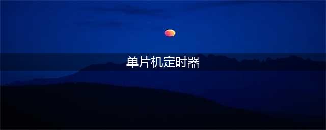 单片机定时器的用法(单片机定时器)