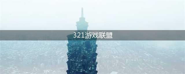 《神将联盟》新服“神将321服“05月18日开启(321游戏联盟)