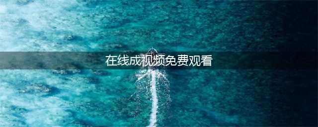 十大海外成人视频网站推荐！让你观影体验更上一层楼(在线成视频免费观看)