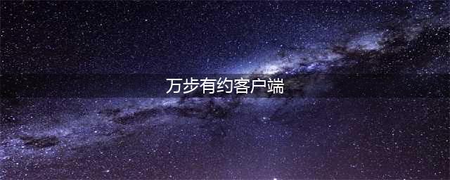 “万步有约”健走活动(万步有约客户端)