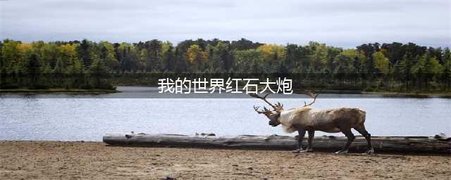 我的世界红石大炮如何做 红石大炮简易版制作教程