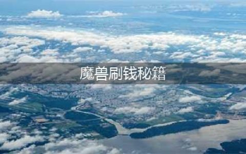 《魔兽世界怀旧》暗牧怎么单刷赚钱 暗牧单刷赚钱秘籍(魔兽刷钱秘籍)