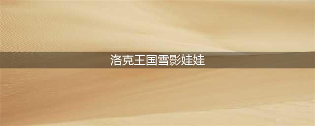 《洛克王国》极寒考验通关方法一览(洛克王国雪影娃娃)