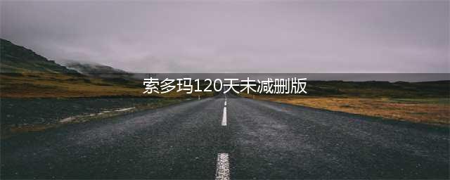 世界禁片之首《索多玛120天》：残酷的极权统治与淫乱的恐怖(索多玛120天未减删版)