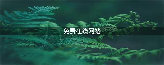 8个完全免费的在线网站，看一眼就会默默收藏(免费在线网站)