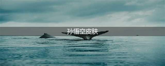 王者荣耀4.27更新：孙悟空削弱，13大活动上线，碎片商店更新(孙悟空皮肤)