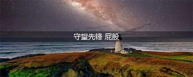 《守望先锋》为什么叫屁股先锋 原因介绍(守望先锋 屁股)