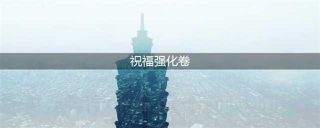 《DNF》祝福强化券赚钱技巧分享 100版本祝福强化券赚钱攻略(祝福强化卷)