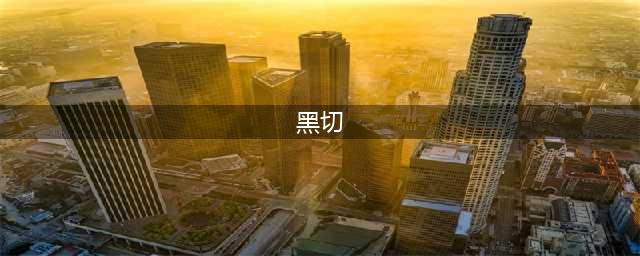 《王者》黑切是什么装备 黑切介绍