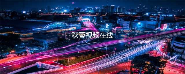 这可能是最好吃的秋葵做法！快手高逼格又美味 | 视频(秋葵视频在线)