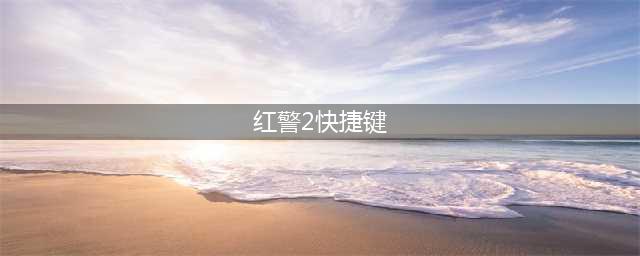 红警2所有的快捷键是那些？ 红警2快捷键按键失效的解决方法(红警2快捷键)