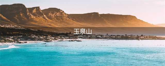 北京玉泉山，一个比“海里”更神秘的地方(玉泉山)