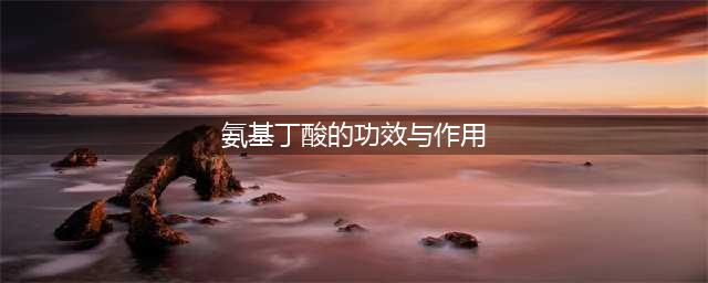 γ-氨基丁酸大揭秘 这五大功能成就“增效王者”！(氨基丁酸的功效与作用)