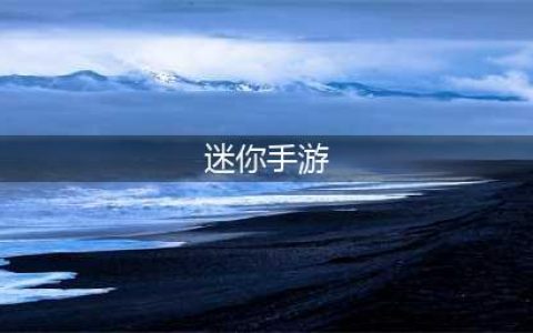 迷你世界单机版下载安装 迷你世界2022手游单机版下载安装(迷你手游)