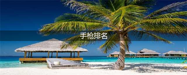 射击女子25米手枪（个人/团体）资格赛慢射 冯思璇排名第2(手枪排名)
