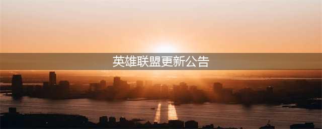 《英雄联盟》11.13更新版本内容公告 6月24日停机到几点(英雄联盟更新公告)