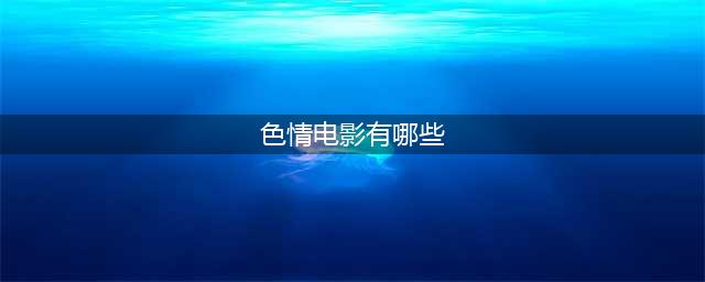 原著王发布的10部最佳色情电影，每一部都有惊喜，尤其是最后一部(色情电影有哪些)