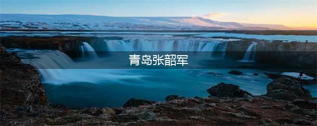 重磅！山东这十名黑老大被端，青岛张韶军被判死缓！(青岛张韶军)