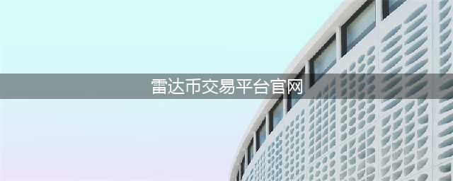 活跃的雷达币，是下一个传奇？还是传销资金盘？我来揭老底！(雷达币交易平台官网)