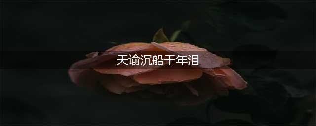 《天谕手游》沉船千年泪在哪 沉船千年泪位置汇总(天谕沉船千年泪)