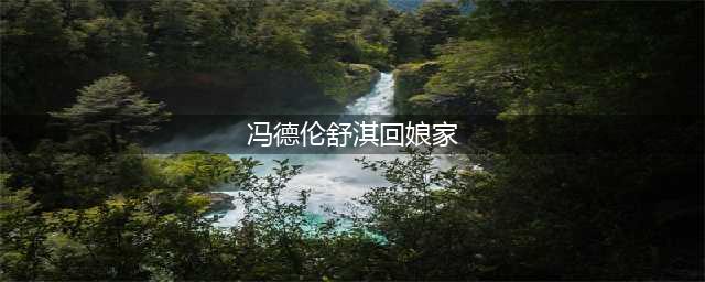 冯德伦舒淇回娘家 避谈怀孕一事任贤齐的回答引猜测(冯德伦舒淇回娘家)