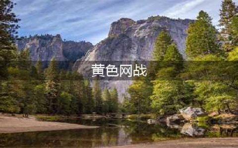 深夜偷看黄色网站，以为删除浏览器记录就能高枕无忧？小心被盯上(黄色网战)