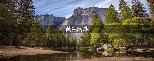 深夜偷看黄色网站，以为删除浏览器记录就能高枕无忧？小心被盯上(黄色网战)