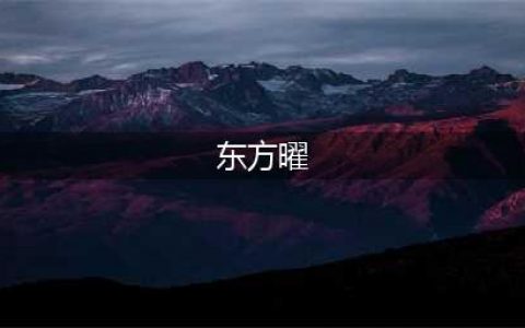 东方曜台词(东方曜)