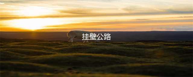 中国七大挂壁公路(挂壁公路)