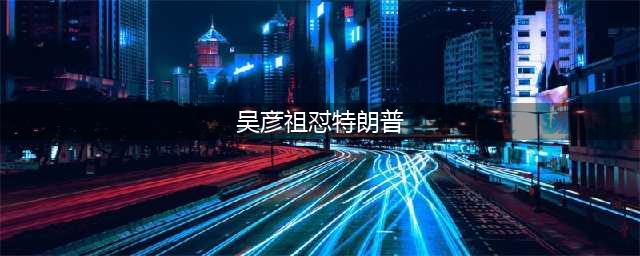吴彦祖怼特朗普 网友大赞：太棒了谢谢你站出来说话(吴彦祖怼特朗普)
