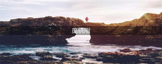 重磅！70后庞骁刚任升任国网党组副书记！(庞骁刚)