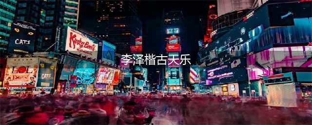 李泽楷和古天乐的古老八卦，看过《寻秦记》的人一定懂(李泽楷古天乐)