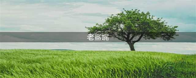 《炉石传说》新橙卡老鲨嘴 斗鱼TV介绍萨满任务橙卡(老鲨嘴)