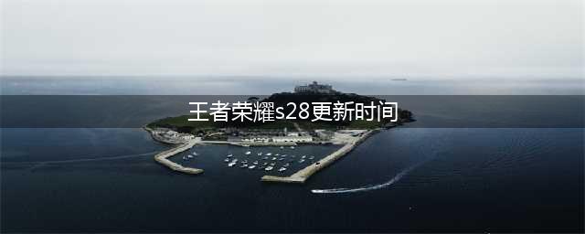 王者荣耀s28几点更新