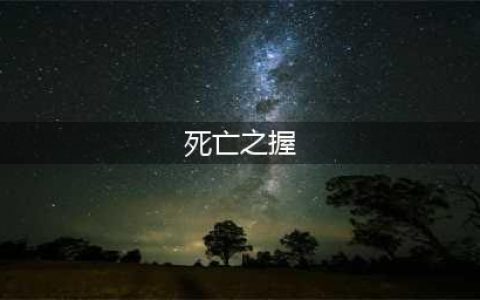《魔兽世界怀旧服》死亡之握属性分享 掉落物品大全(死亡之握)
