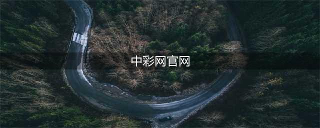 双色球开奖可信的查阅渠道：中国福彩网、中彩网(中彩网官网)