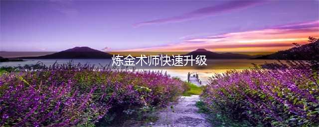 《dnf》炼金术师怎么快速升级 炼金术师快速升级攻略(炼金术师快速升级)