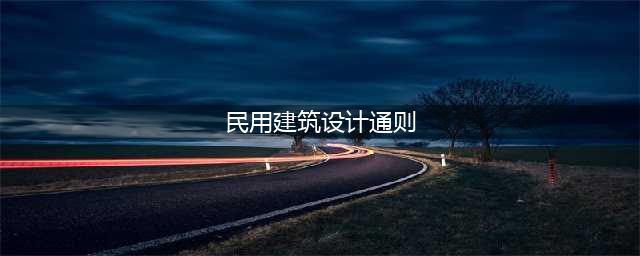 《民用建筑设计标准》10月1日起实施，原《设计通则》同时废止(民用建筑设计通则)