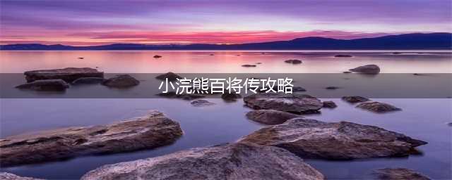 《小浣熊百将传》梁山英雄传通关全关卡攻略